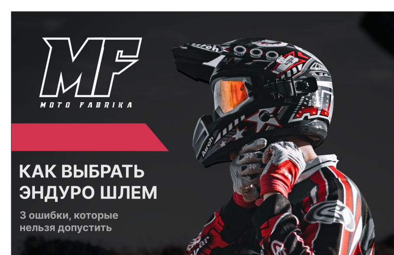 Как выбрать шлем для эндуро?