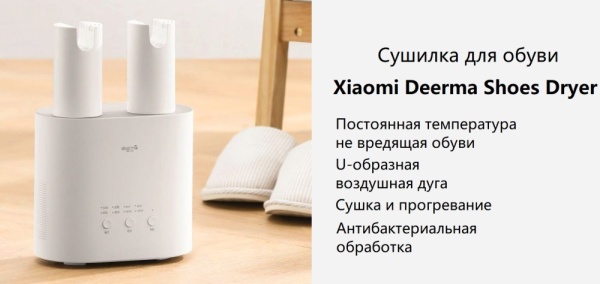 Сушилка для обуви Deerma DEM-HX10W