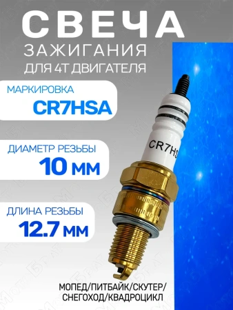 Свеча зажигания (CR7HSA) NICKEL питбайк